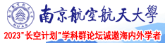 白丝少萝白虎穴南京航空航天大学2023“长空计划”学科群论坛诚邀海内外学者